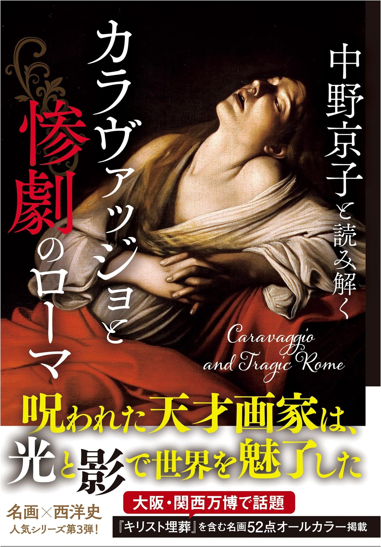 Kyoko Nakano Reads Caravaggio and Tragic Rome