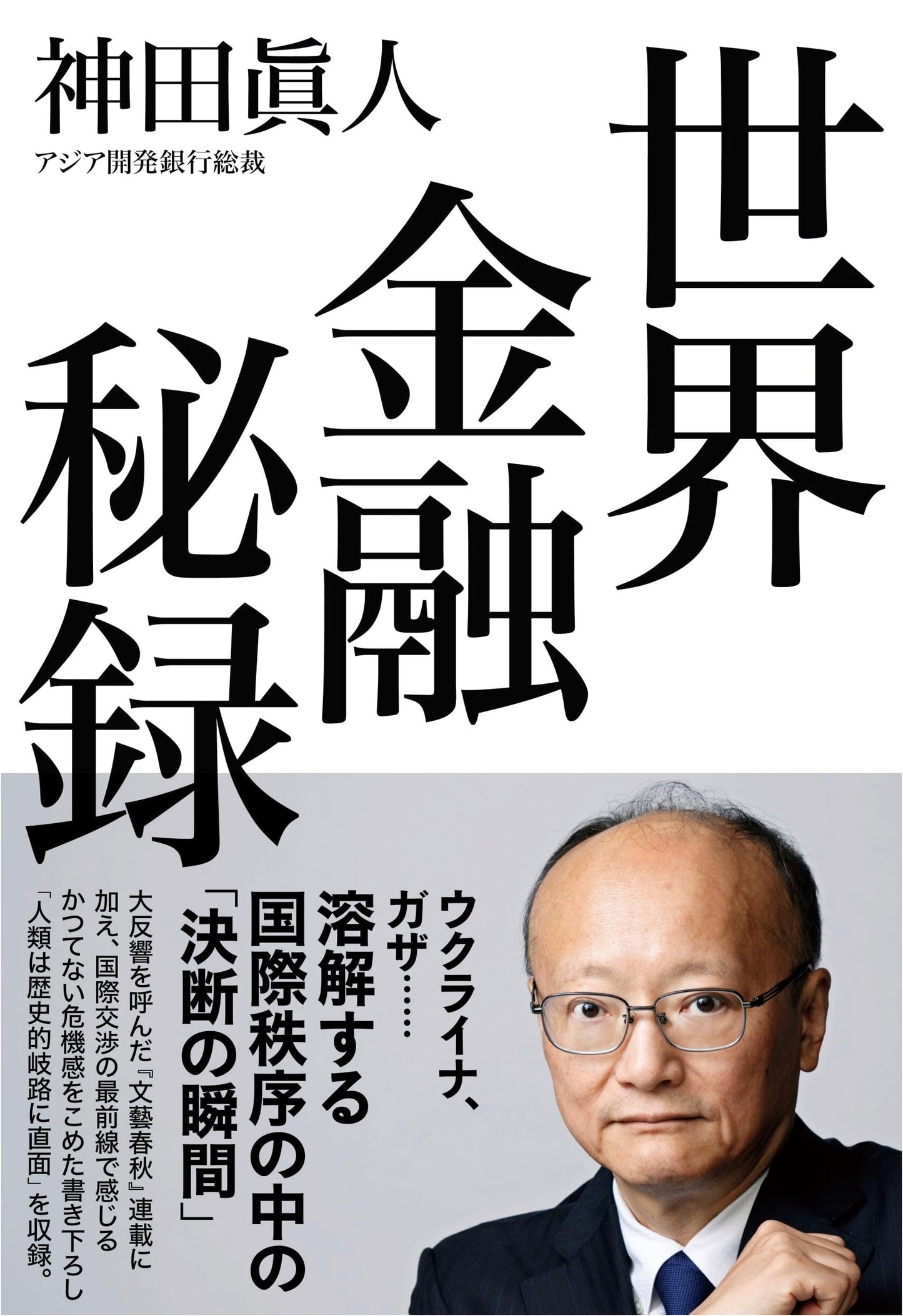 World Financial Secrets by Masato Kanda
