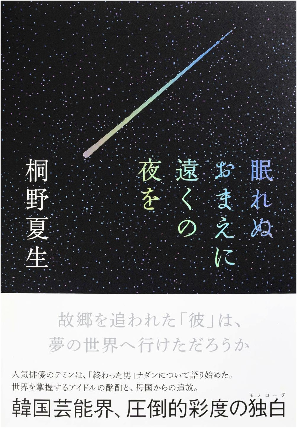 To You Who Cannot Sleep: Distant Nights by Natsuo Kirino