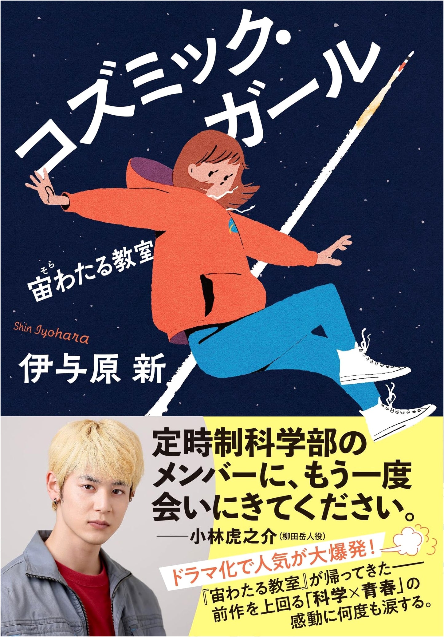 Cosmic Girl: A Spacefaring Classroom by IYOHARA Shin