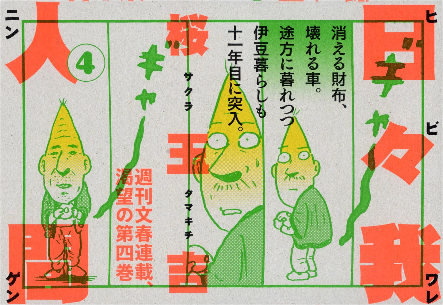 Hibi Ware Ningen 4 by Gyokukichi Sakura (Everyday Humans)