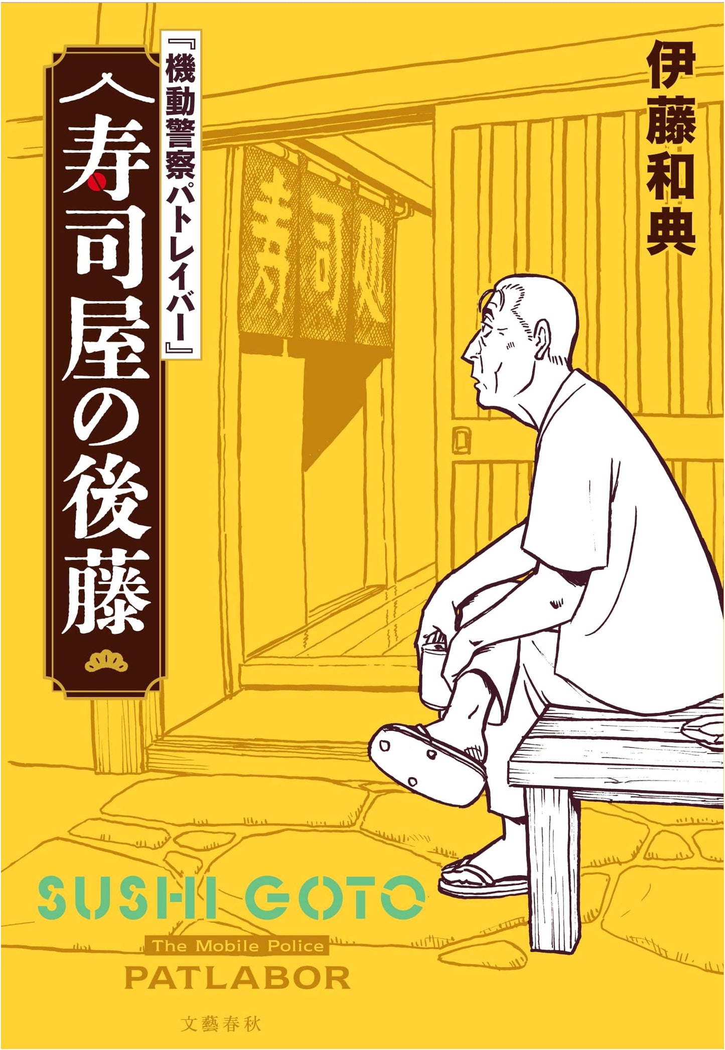 Mobile Police Patlabor: Goto of the Sushi Shop