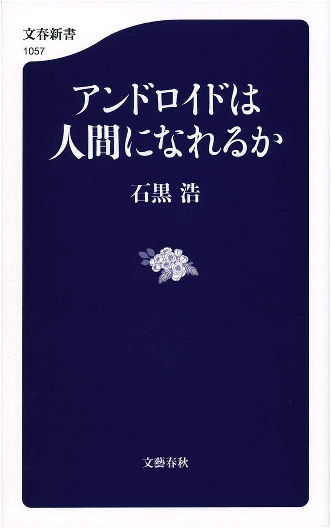 Can Androids Become Human? (Bungei Shunju Shinsho 1057)
