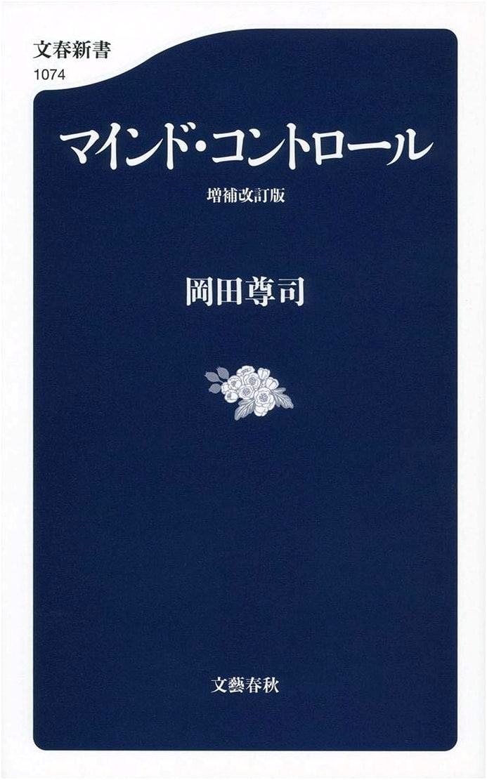 Mind Control: Expanded and Revised Edition (Bungei Shinsho 1074)