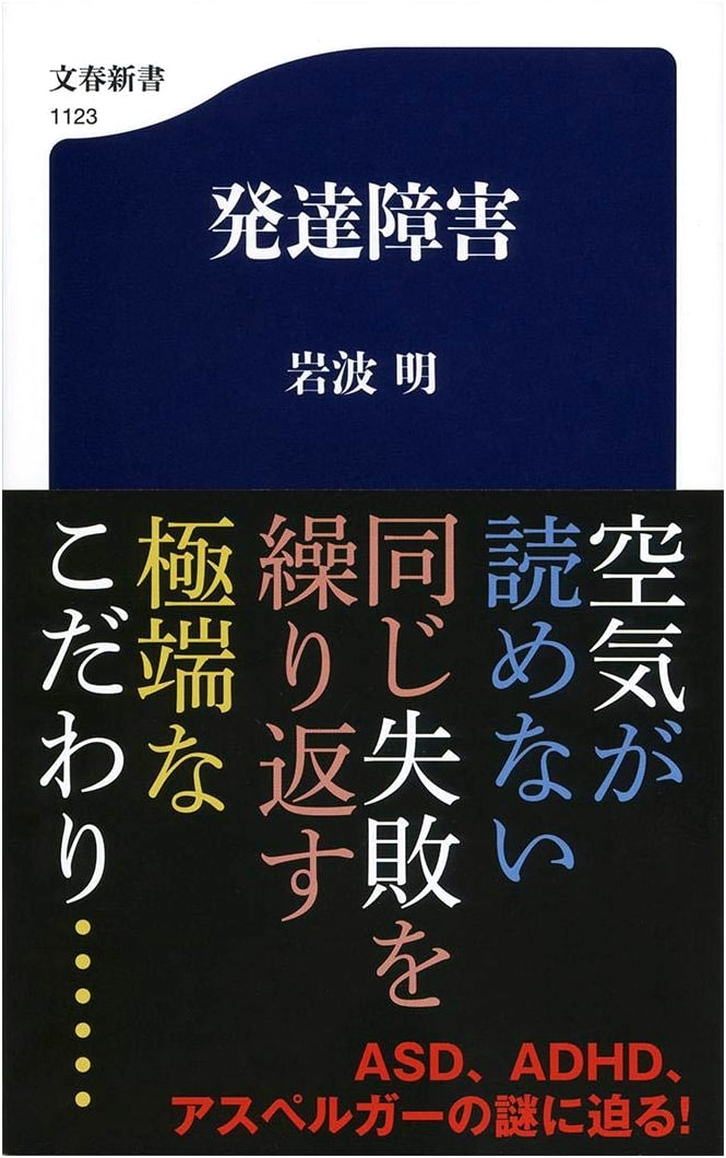 Developmental Disabilities (Bungei Shunju Shinsho 1123)