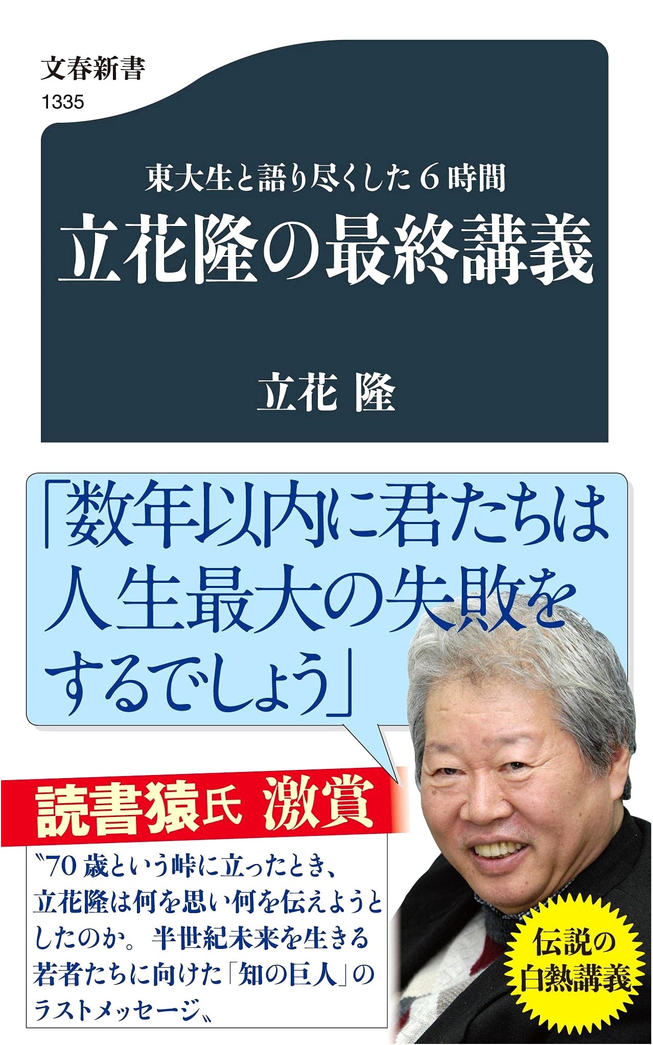 Takashi Tachibana's Final Lecture: Six Hours of Deep Conversation with University of Tokyo Students