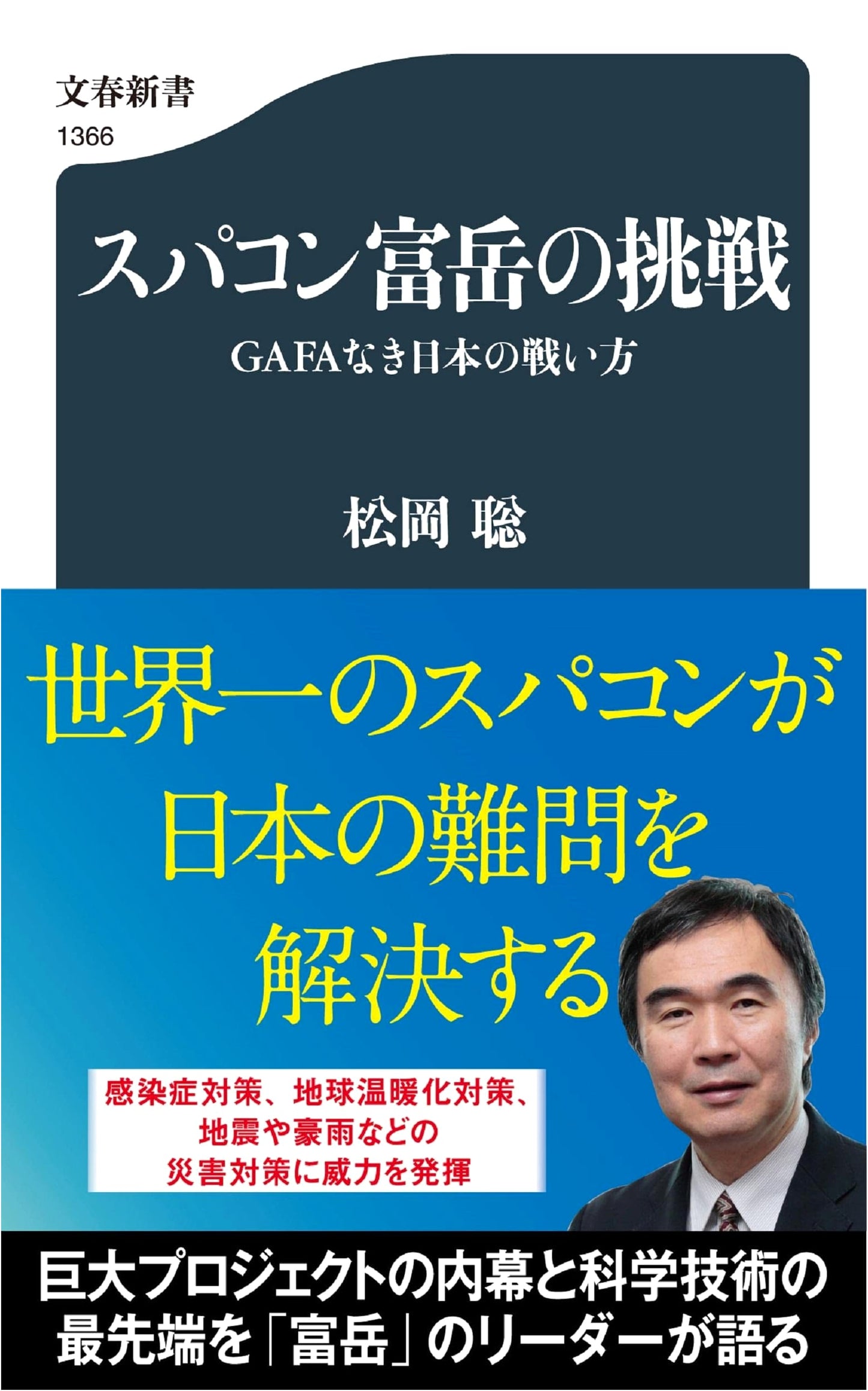 Supercomputer Fugaku's Challenge: Japan's Strategy Without GAFA
