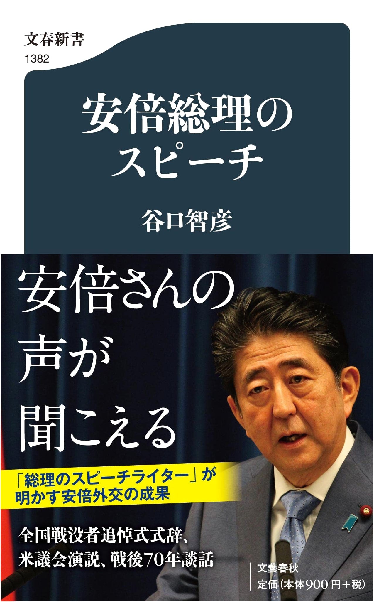 Abe's Speeches (Bungei Shinsho 1382)