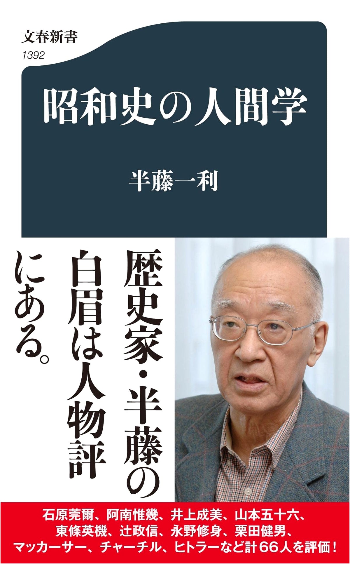 Humanities of Showa History (Bungei Shunju Shinsho 1392)