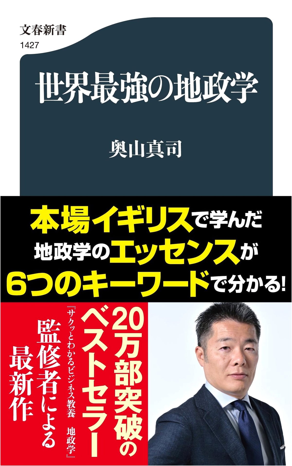 The World's Strongest Geopolitics (Bungei Shunju Shinsho 1427)
