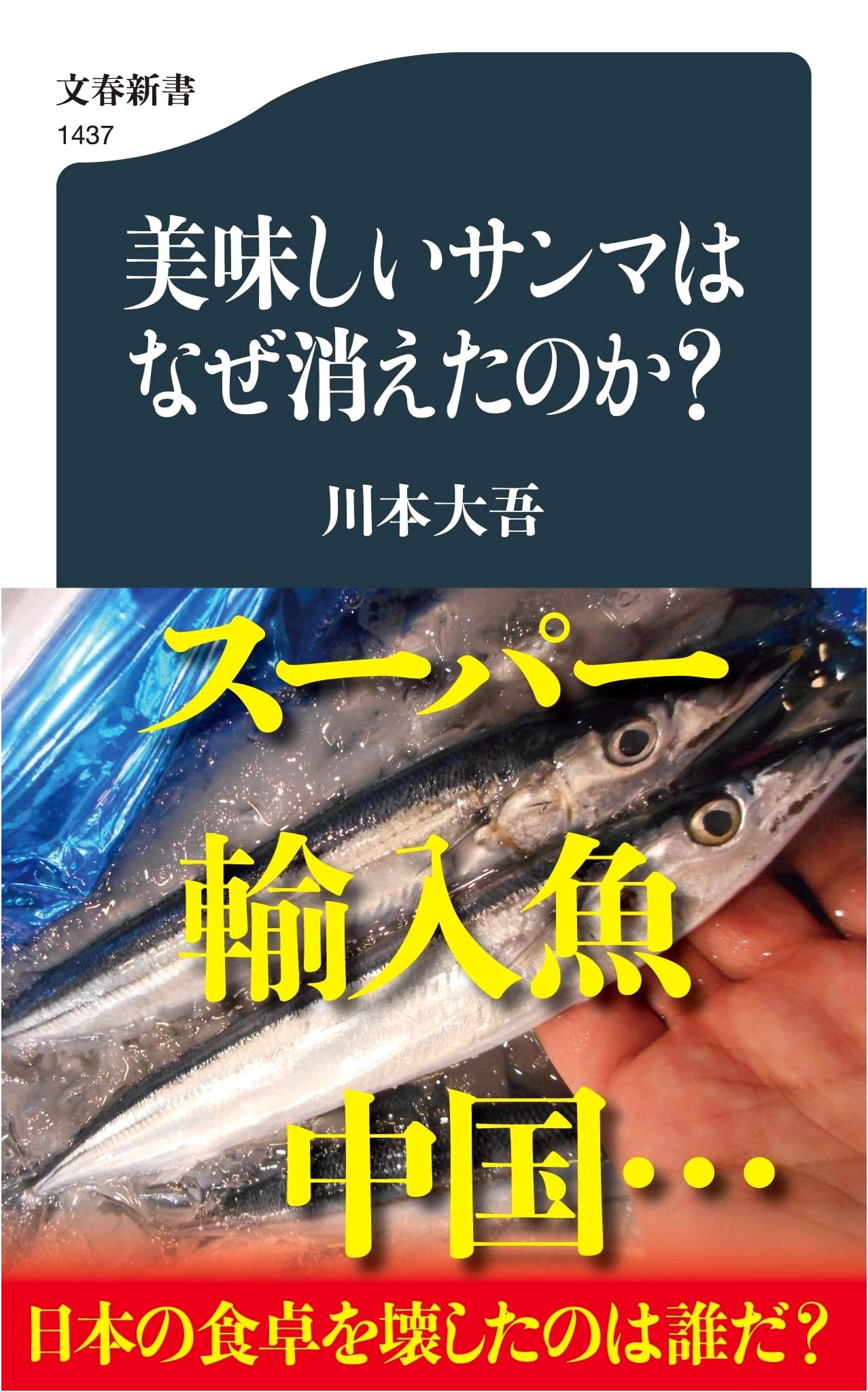 Why Has Delicious Pacific Saury Vanished? (Bunshun Shinsho 1437)