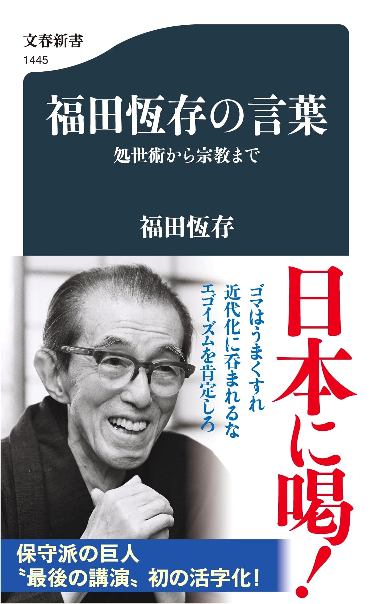 Words of Tsuneari Fukuda: From Life Skills to Religion