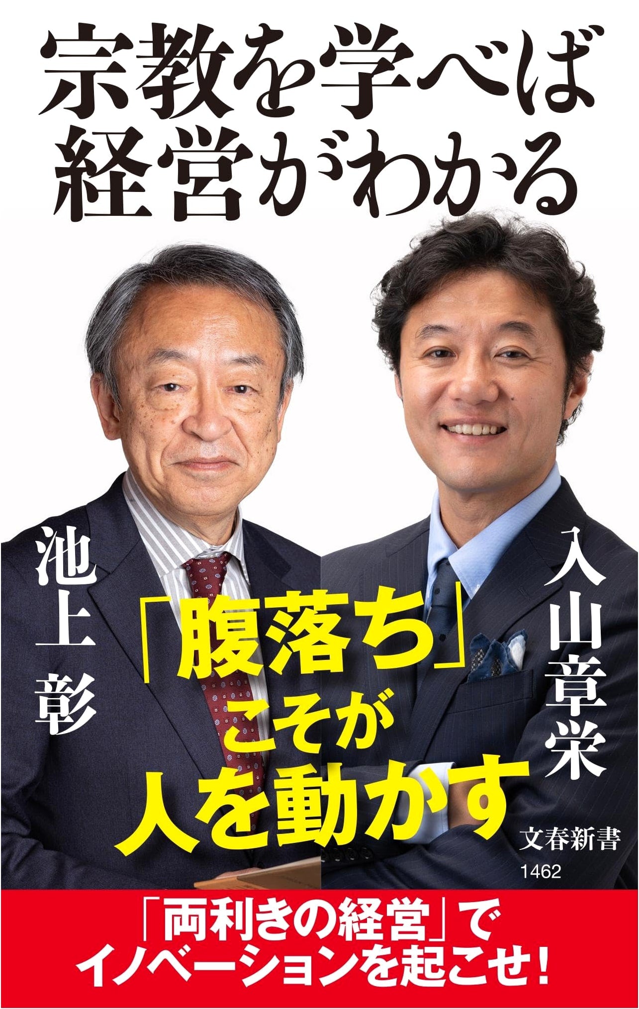 Understanding Religion to Master Management by Akira Ikegami