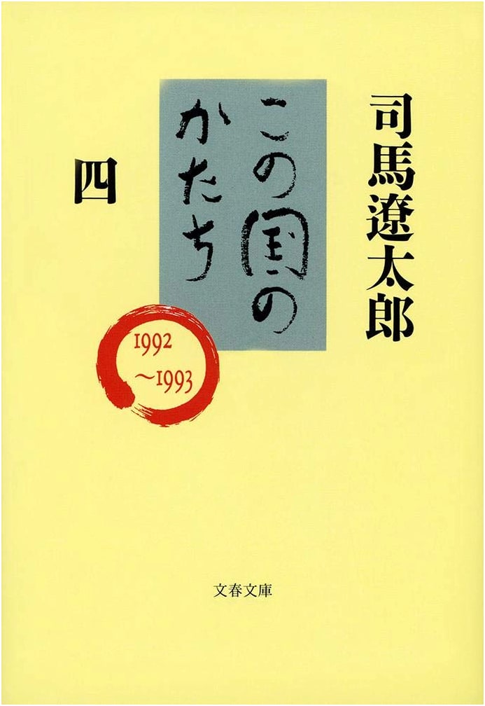 The Shape of This Country Vol. 4 (Bungei Shunju Bunko)