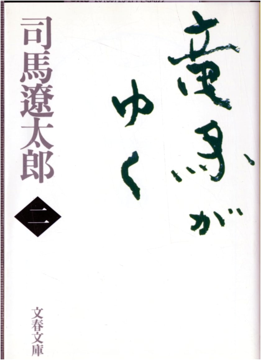 Ryoma Goes His Way, Vol. 2 (Bunshun Paperback) by Ryotaro Shiba