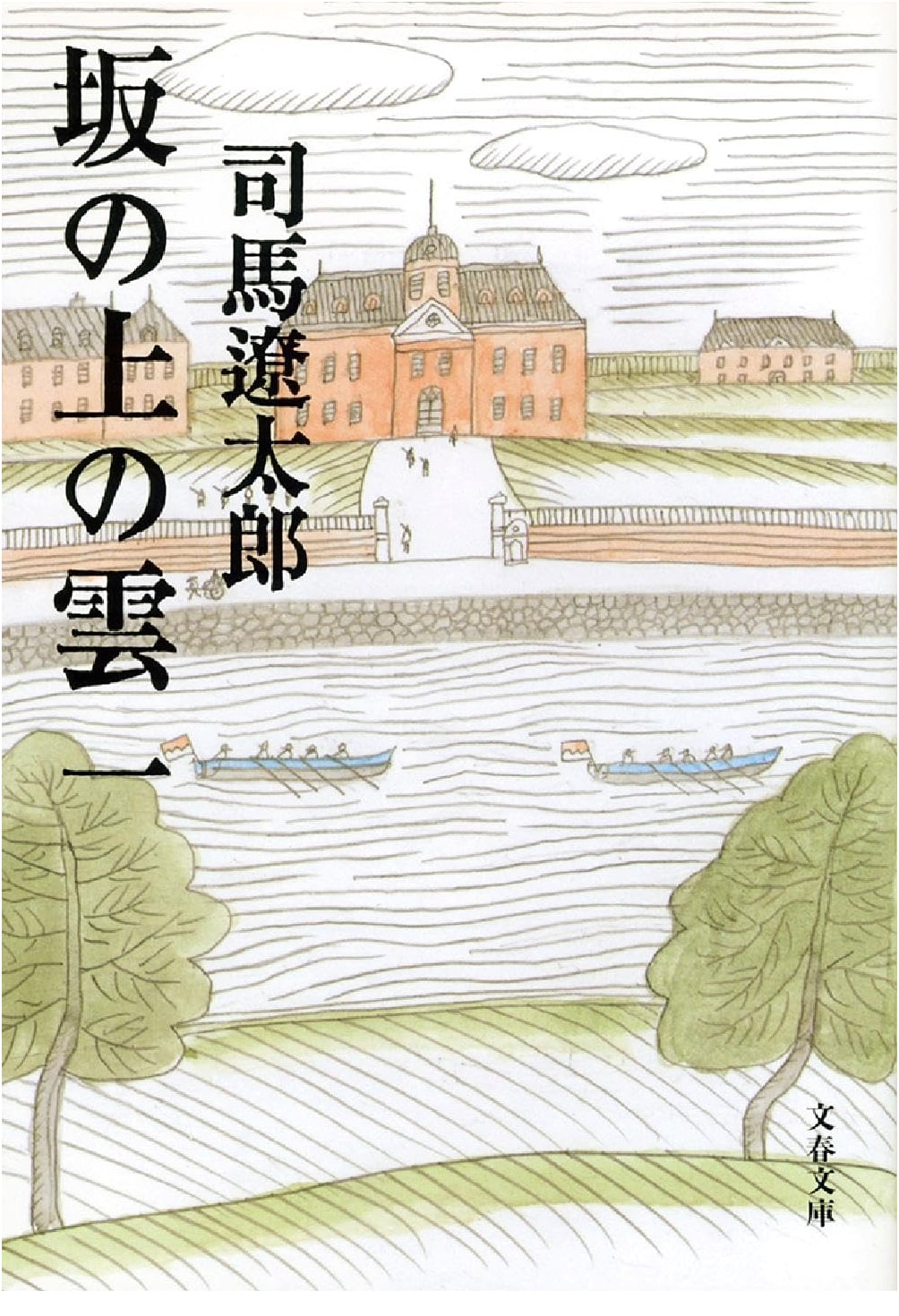 Clouds Above the Hill, Vol. 1 (Bunshun Paperback) by Ryotaro Shiba