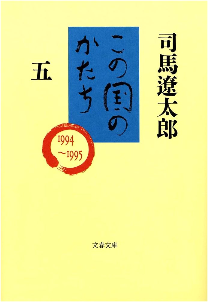 The Shape of This Country, Volume 5 (Bungeishunju Bunko Shi 1-84)
