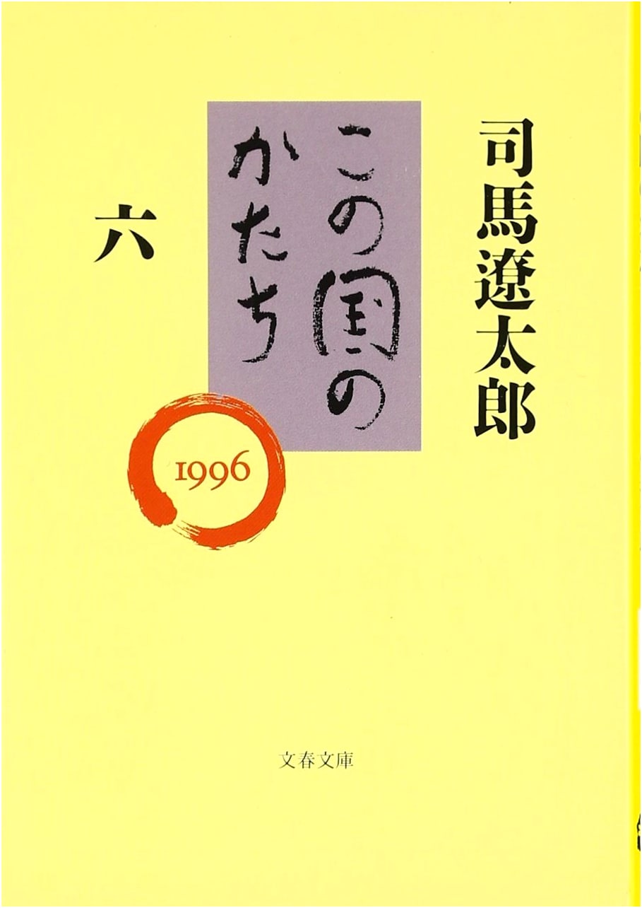 The Shape of This Nation, Volume 6 (Bunshun Bunko)