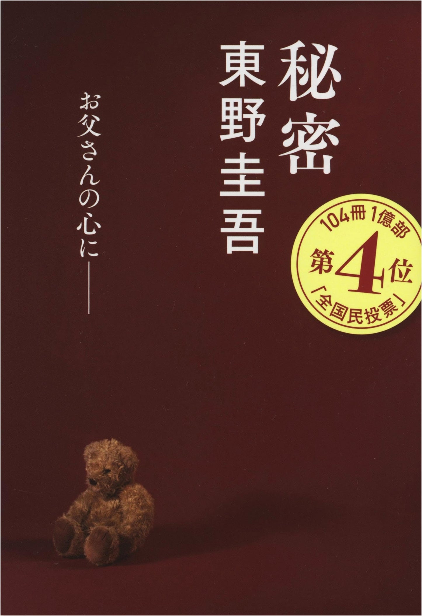 Secret by Keigo Higashino