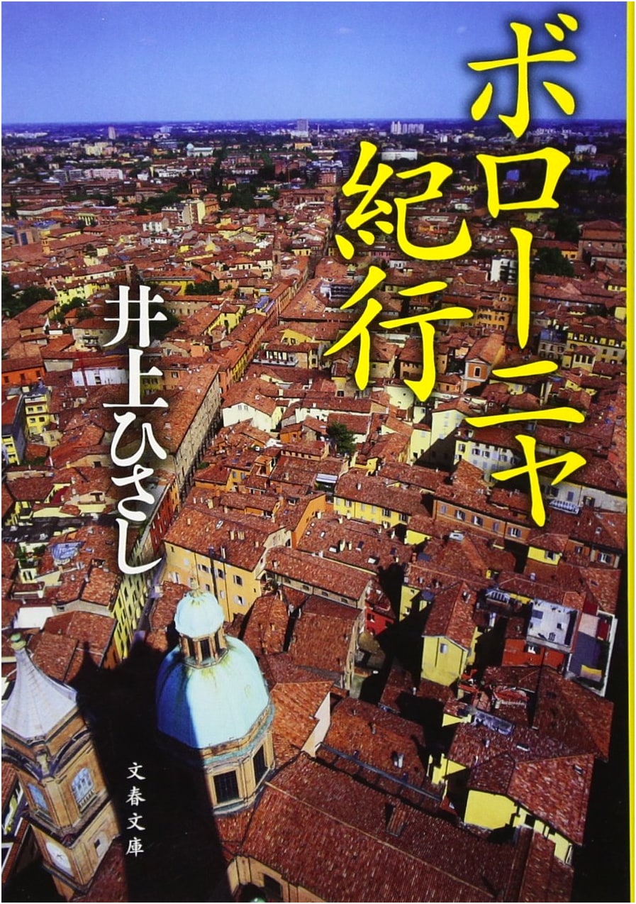 A Journey to Bologna (Bungei Shunju Bunko I 3-29)