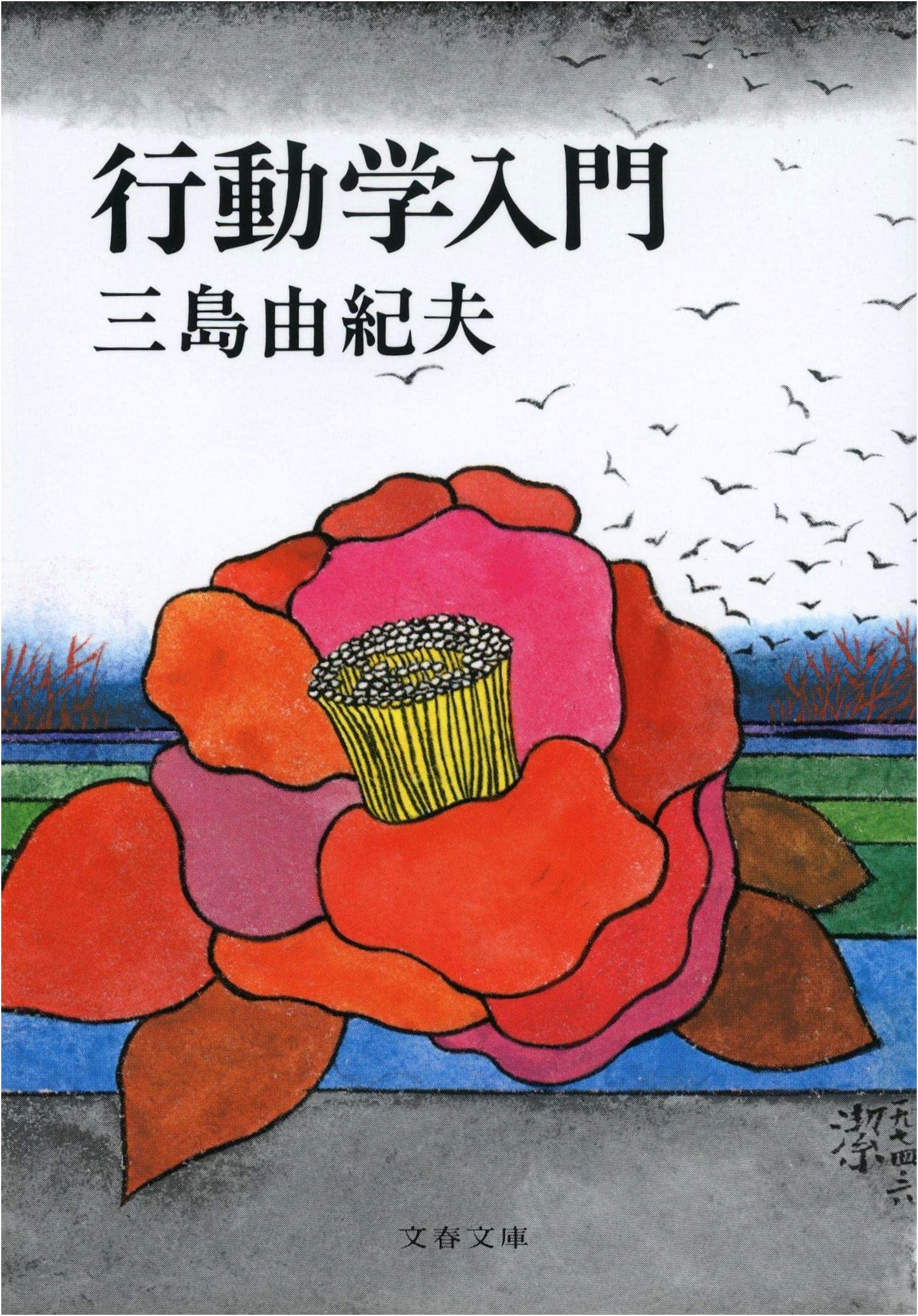 An Introduction to Behavioral Science by Yukio Mishima
