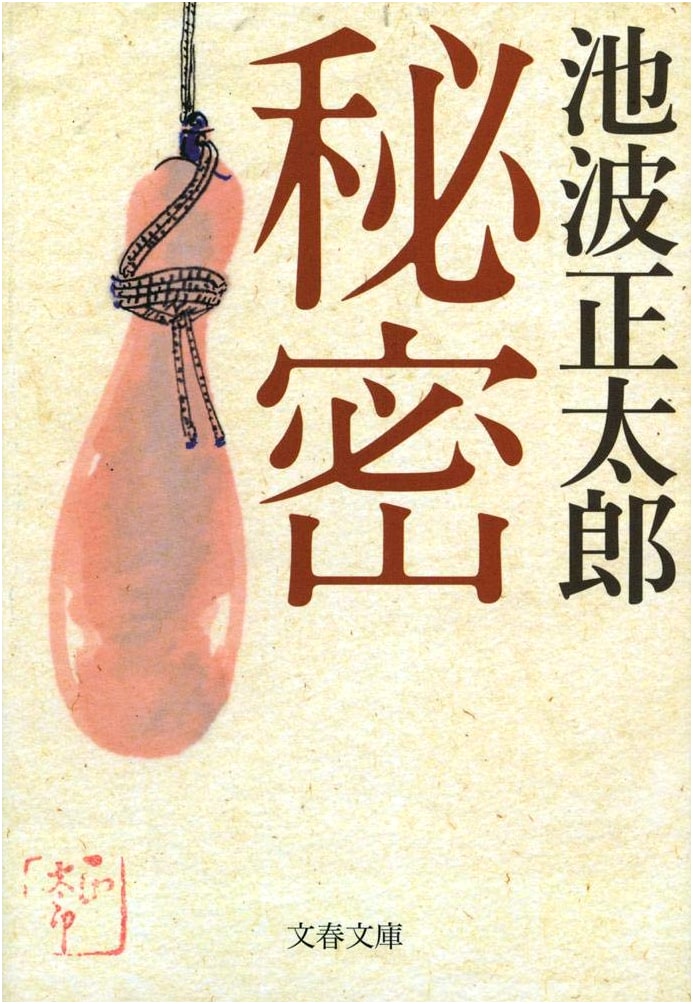 The Secret (New Edition) - Bunshun Bunko Series