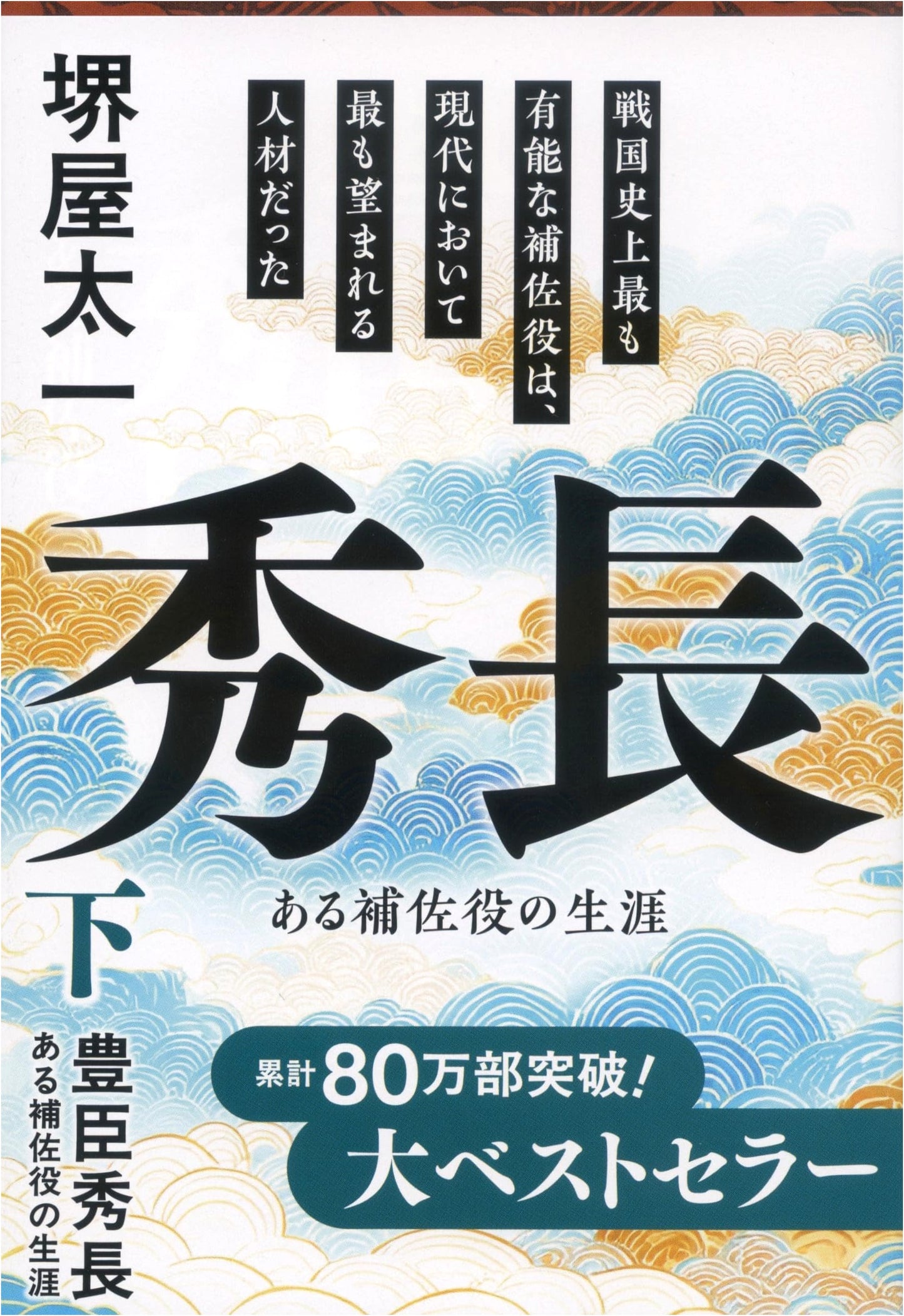 Toyotomi Hidenaga: The Life of a Supporting Role by Taichi Sakaiya