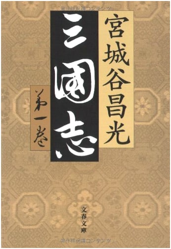 Romance of the Three Kingdoms, Volume 1 (Bungei Shunju Bunko Mi 19-20)