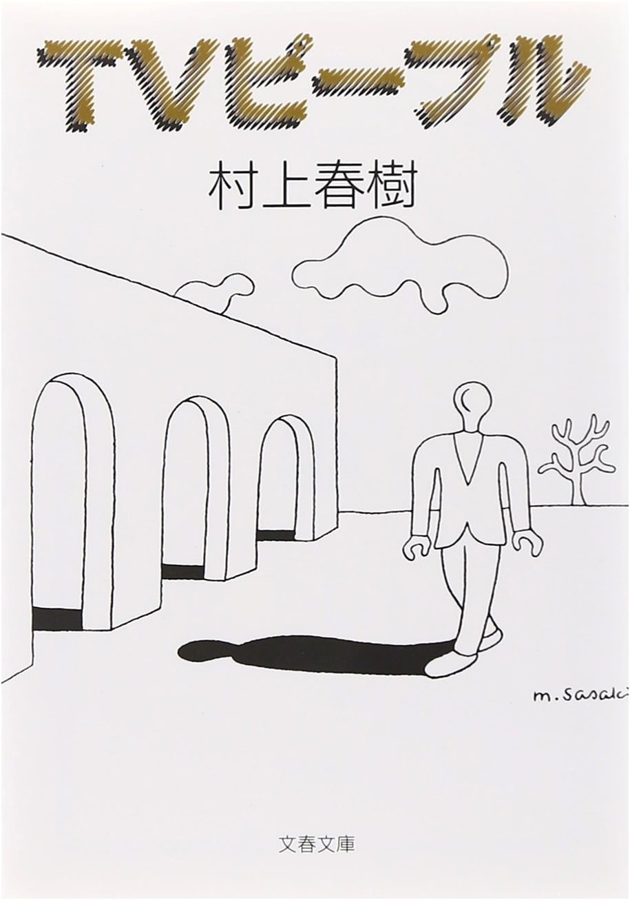 TV People by Haruki Murakami (Bunshun Bunko)