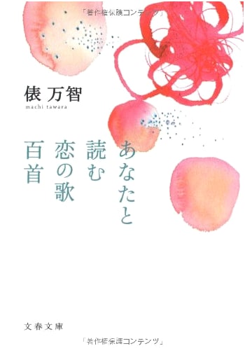 One Hundred Love Poems to Read With You (Bunshun Bunko)