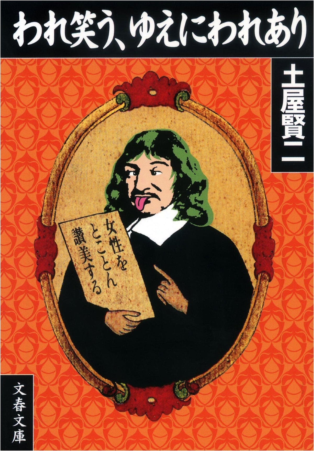 I Laugh, Therefore I Am (Bungei Shunju Bunko Tsu 11-1)