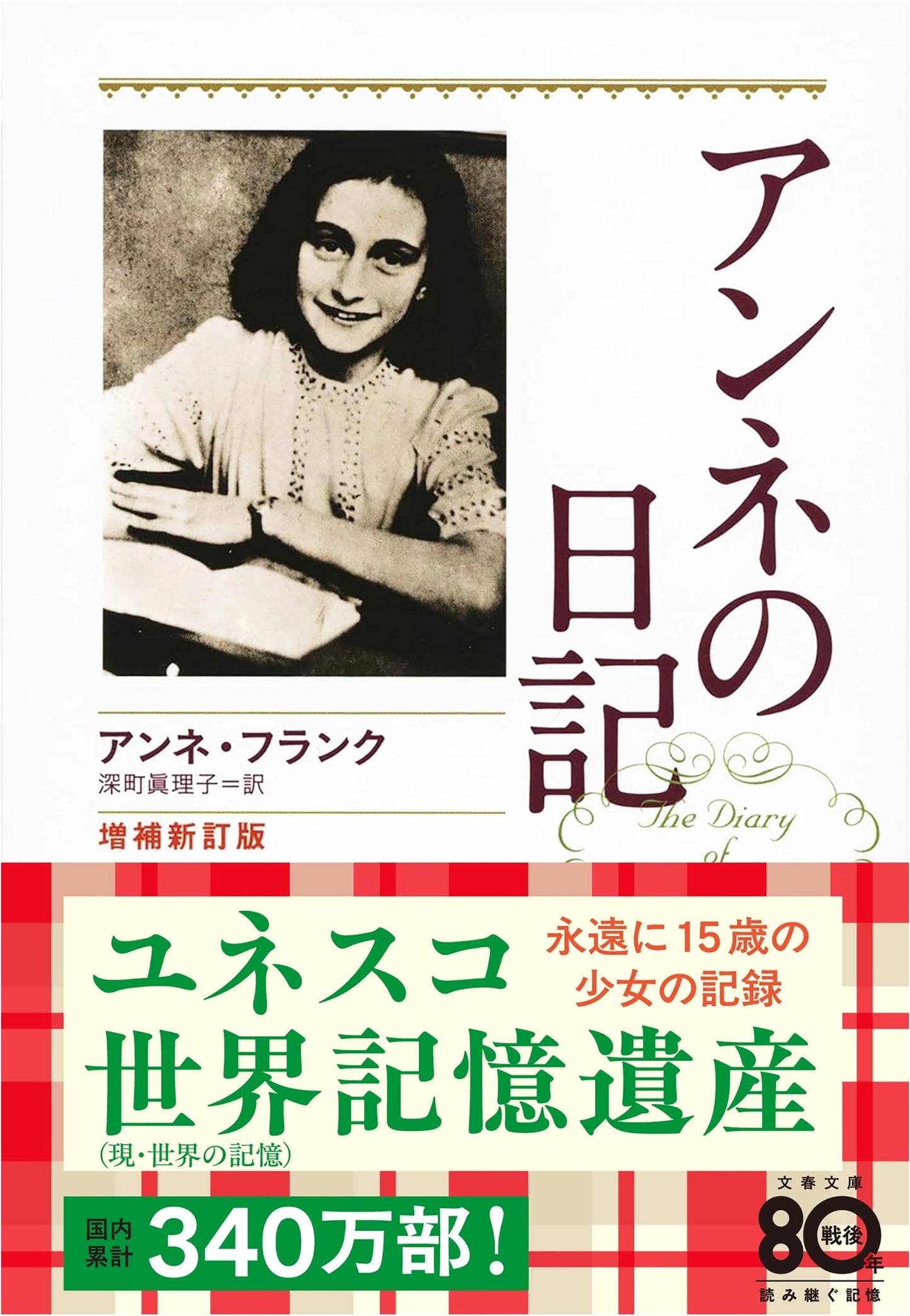 The Diary of a Young Girl: Newly Revised and Expanded Edition