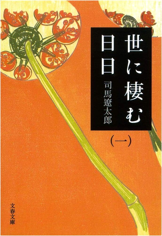 Days in the Life: Volume 1 by Ryotaro Shiba