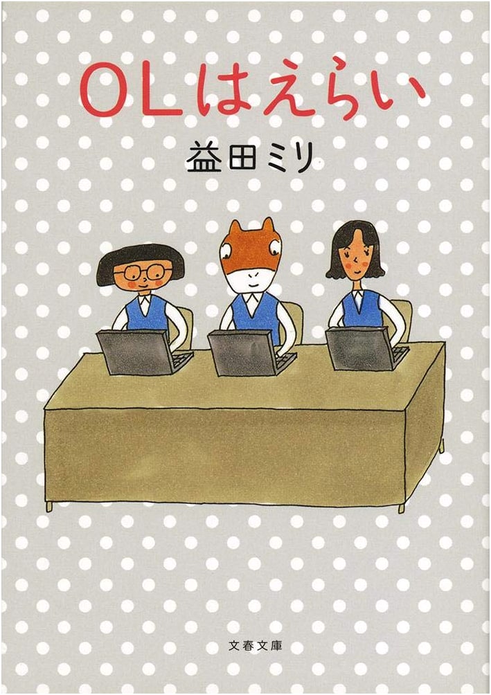 OL is Great by Miri Masuda: Office Life in Japan