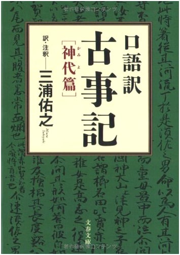 Modern Japanese Translation of Kojiki: The Age of the Gods Chapter