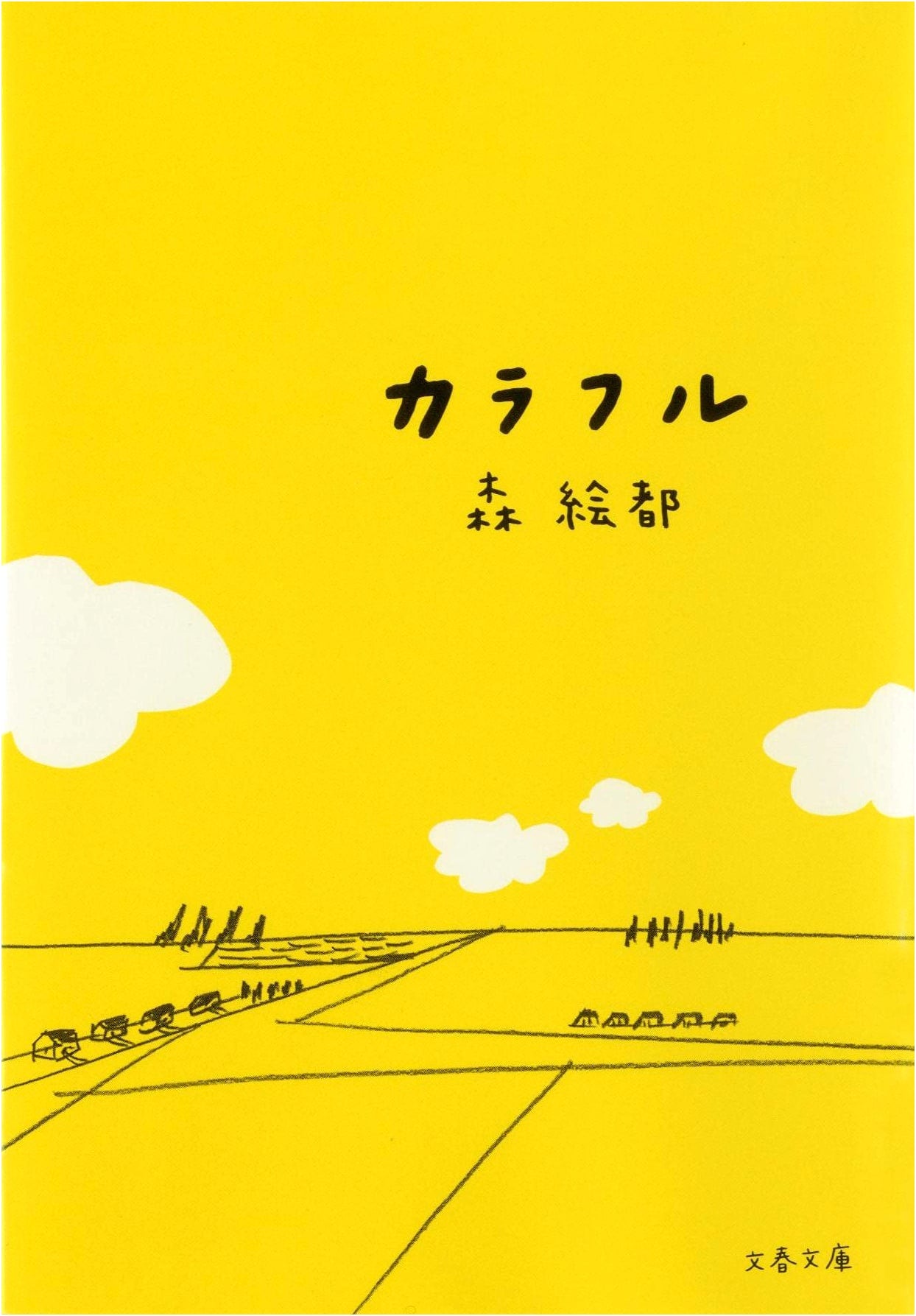 Colorful by Eto Mori (Bunshun Bunko)