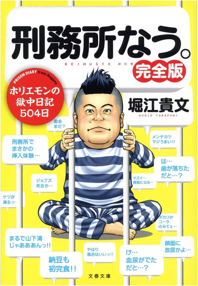 Prison Now. Complete Edition (Bungei Bunko)