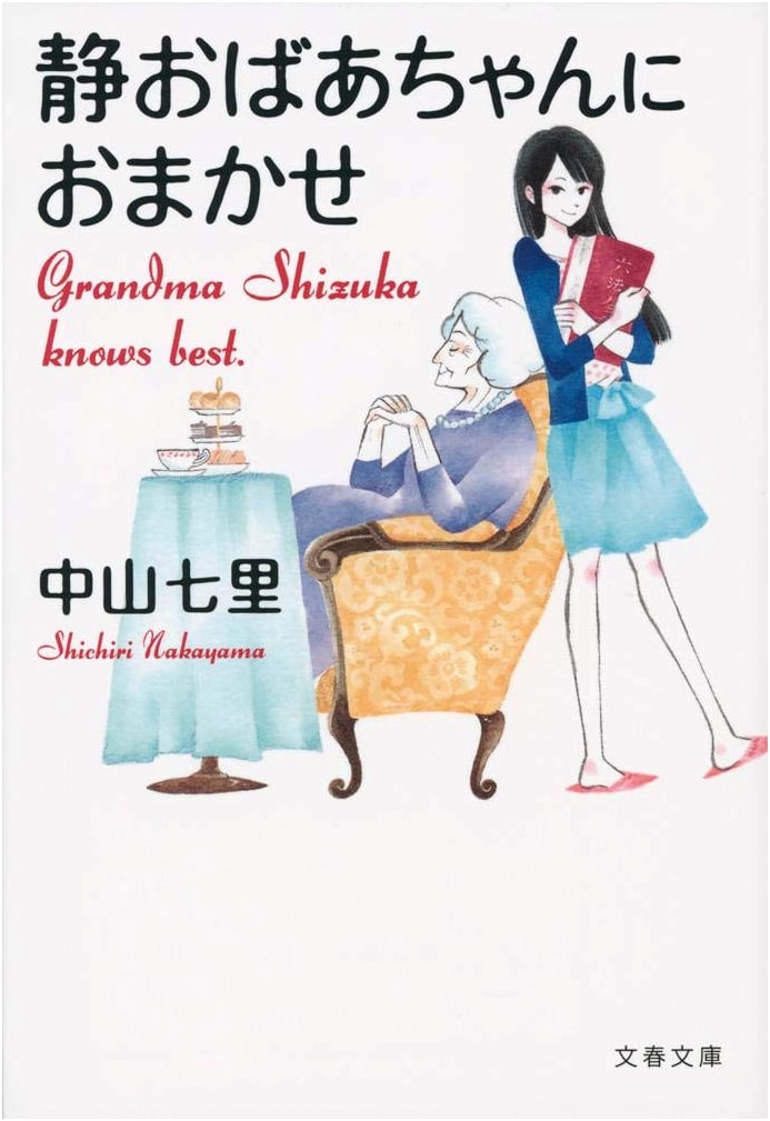 Leave it to Grandma Shizuko (Bungei Bunko Na 71-1)