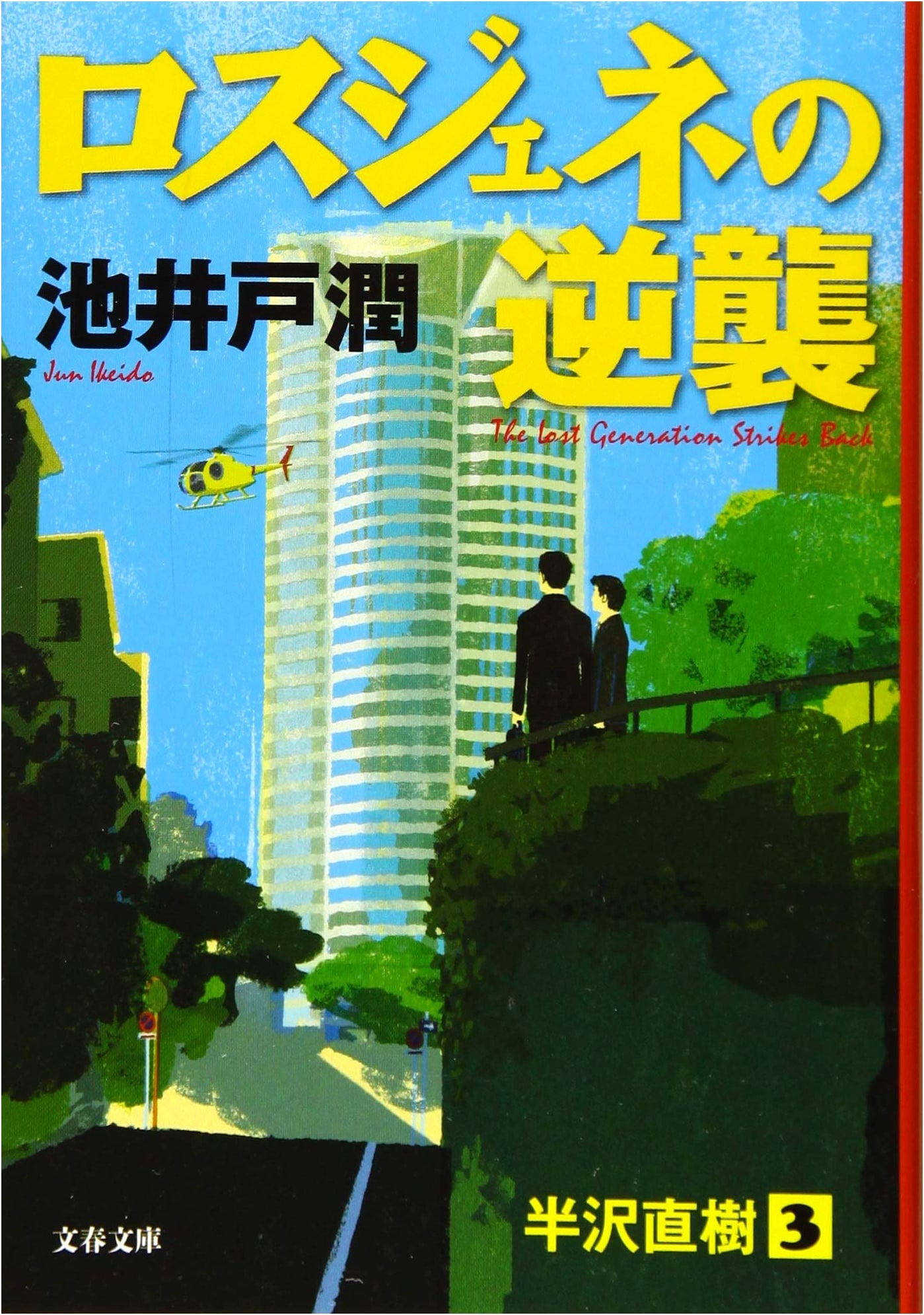 The Lost Generation's Counterattack by Jun Ikeido
