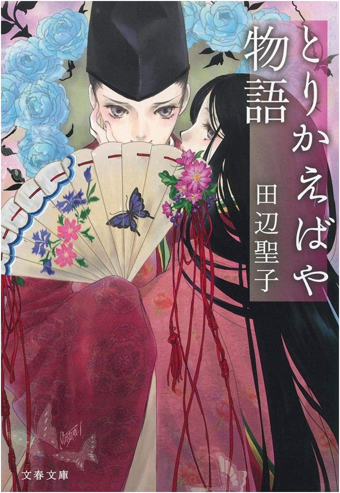 The Tale of Torikaebaya (Bunshun Bunko Ta 3-51)