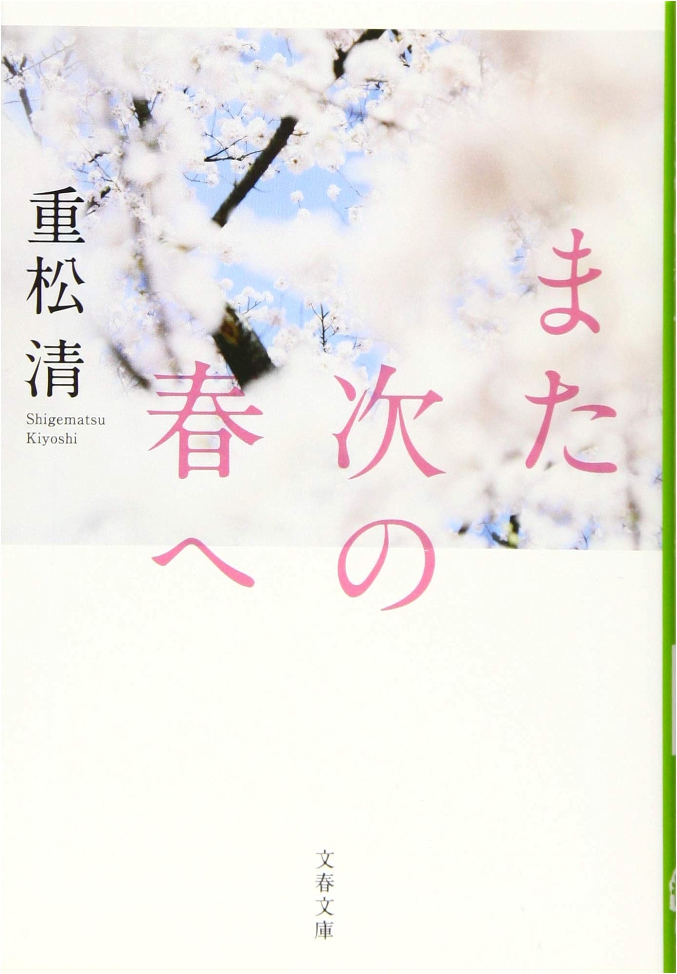 To the Next Spring Again (Bungei Bunko Shi 38-14)