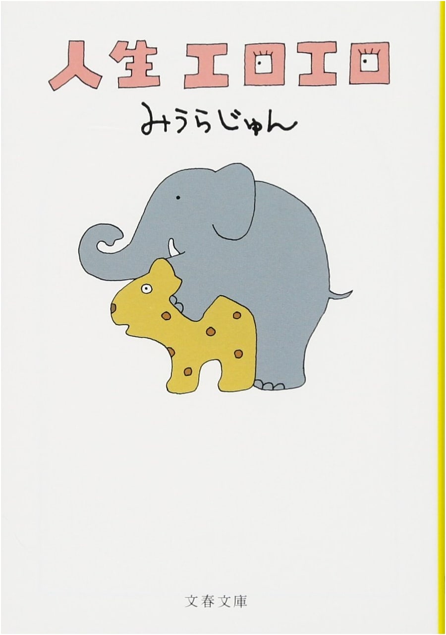 Life is Erotic: Essays by Jun Miura