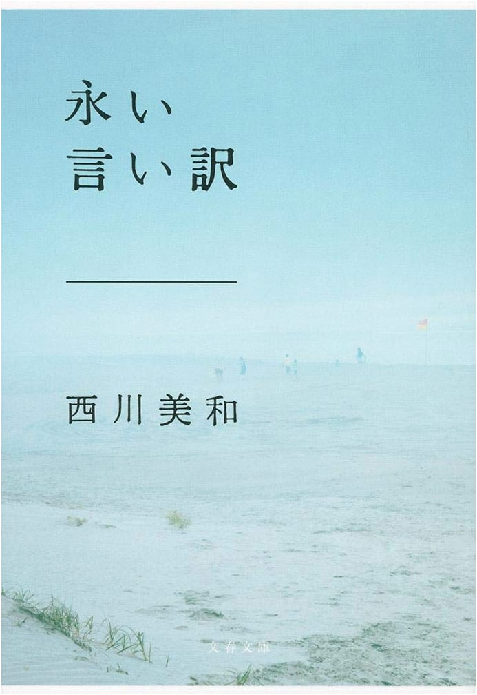 The Long Excuse by Miwa Nishikawa