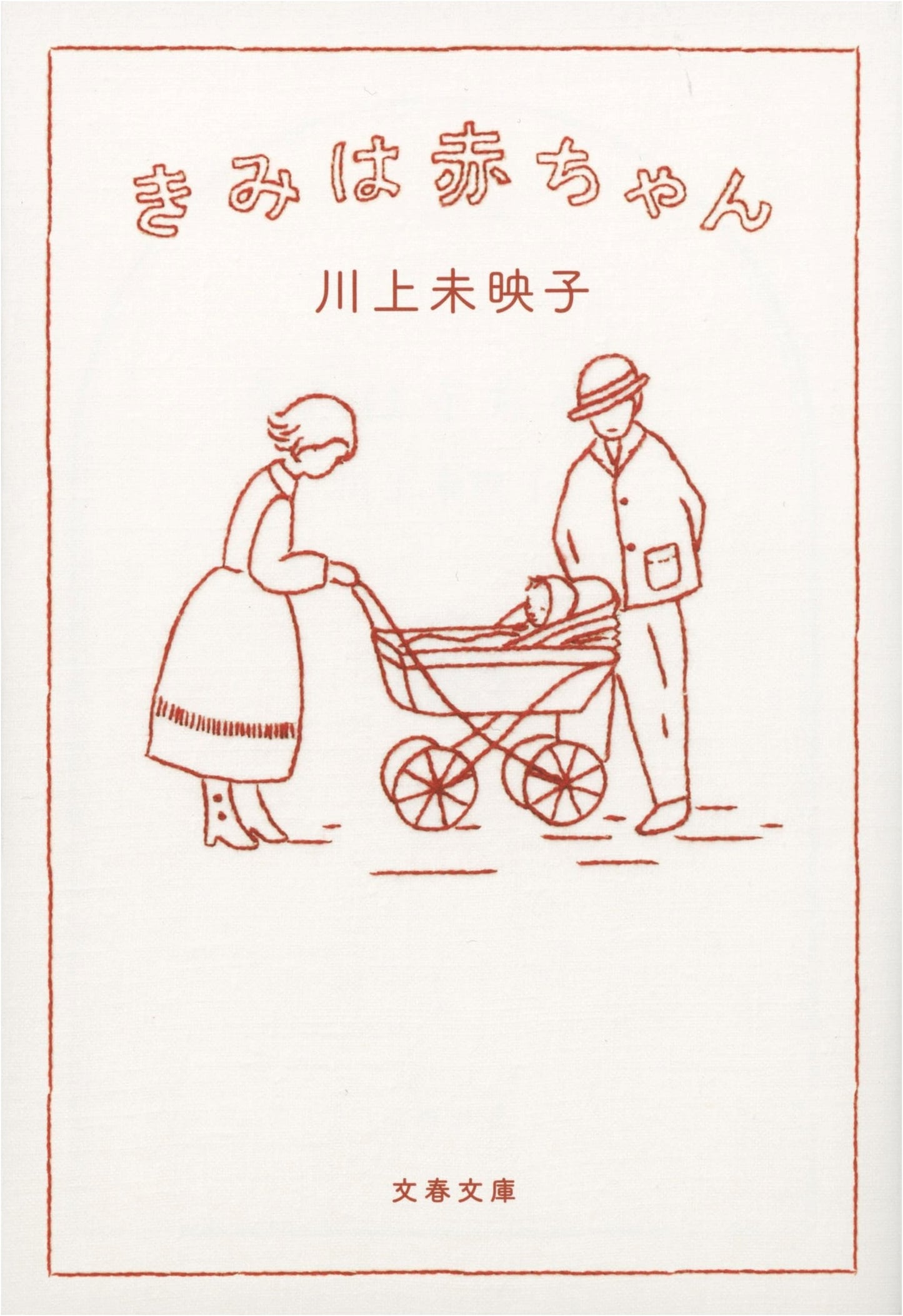 You Are a Baby by Mieko Kawakami