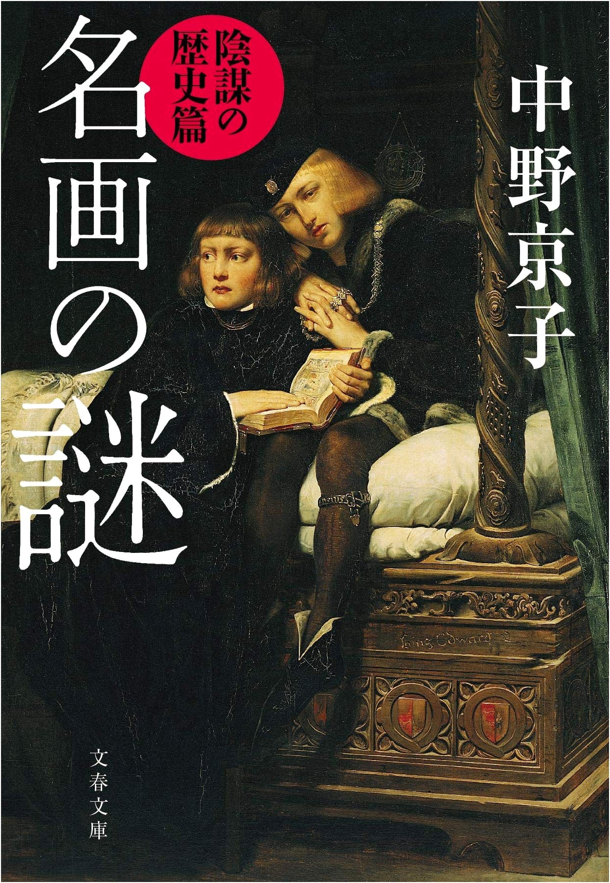 Mysteries of Famous Paintings: A History of Conspiracy (Bungeishunju Bunko)