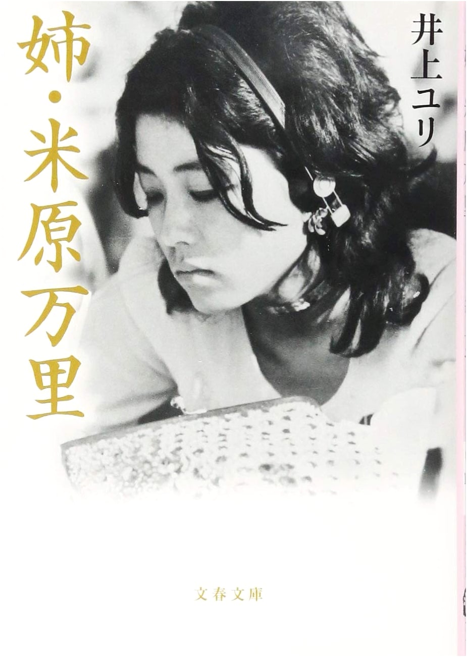My Sister, Marie Yonehara by Yuri Inoue