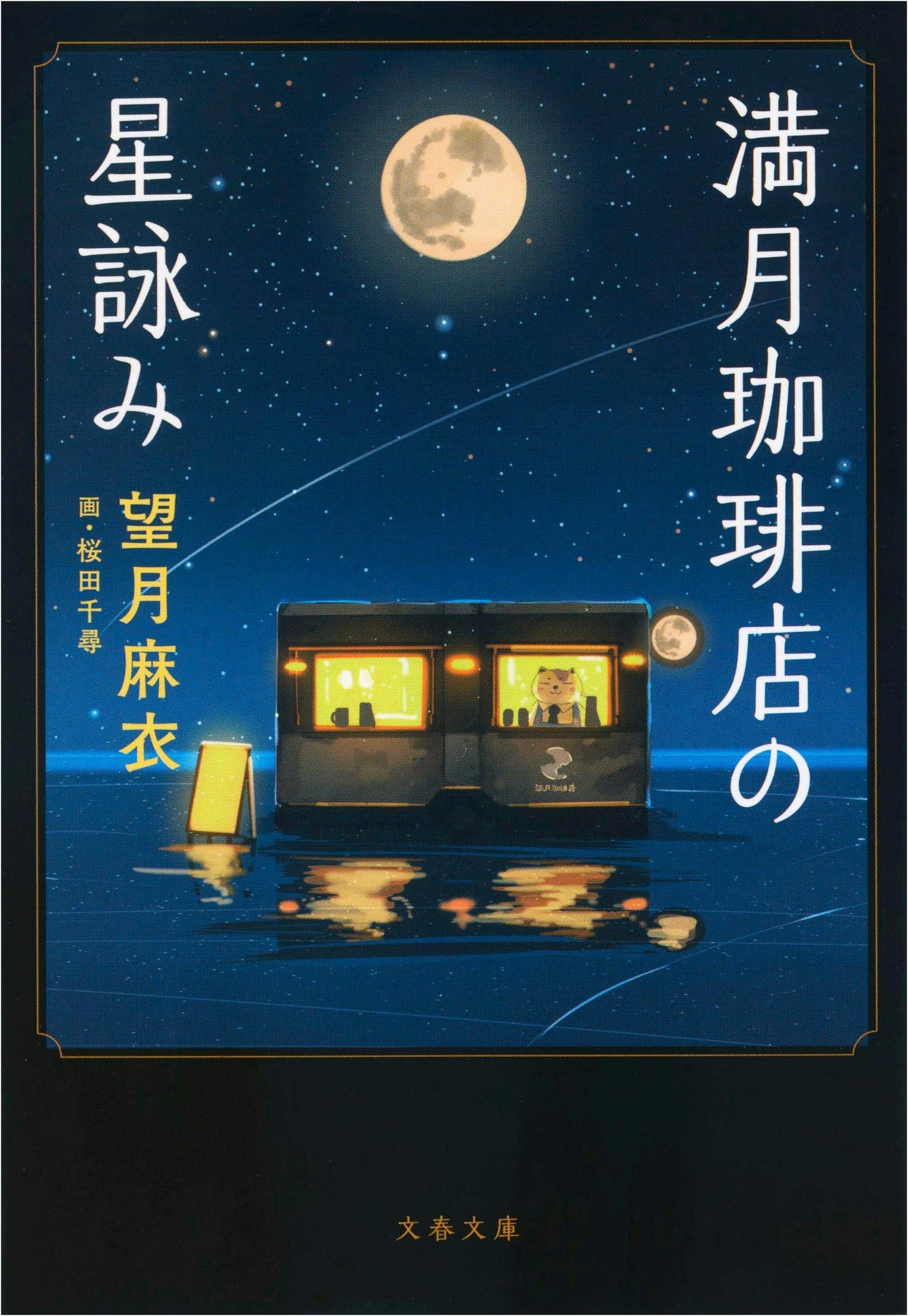 Star Divinations at the Full Moon Coffee Shop by Mai Mochizuki