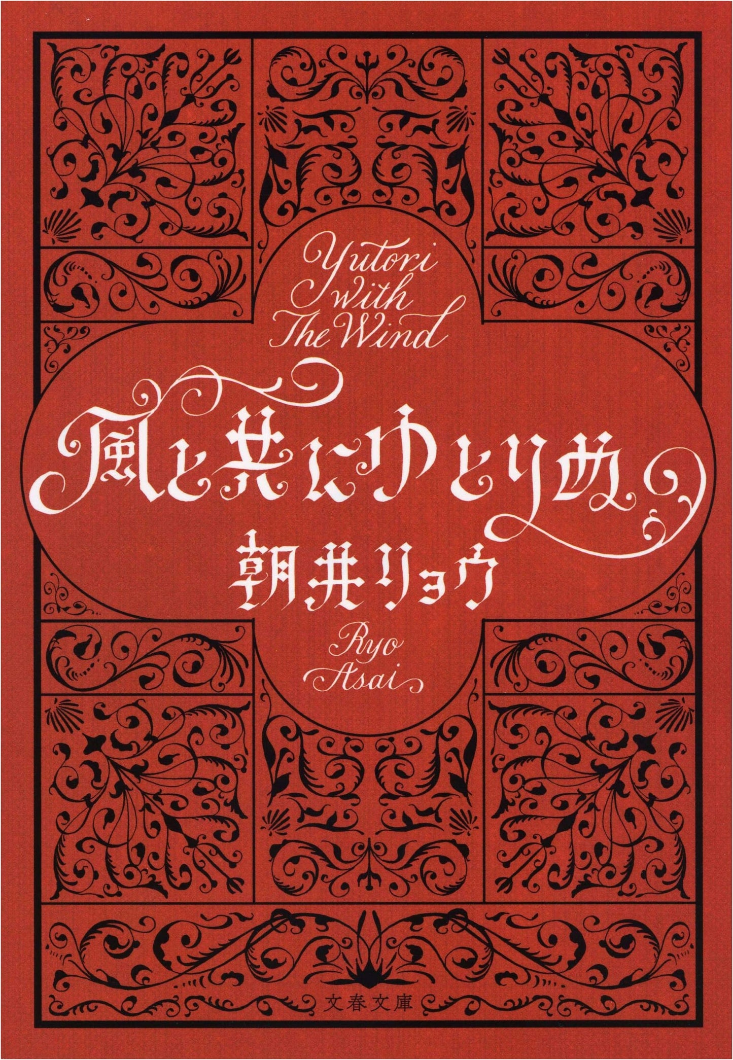 Going with the Flow: Yutorinu by Ryo Asai