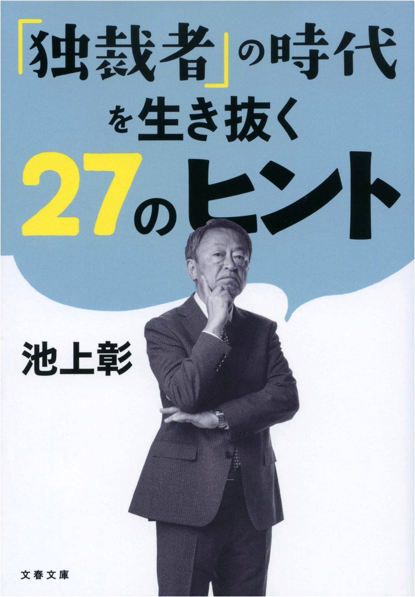 27 Hints for Surviving the Era of the Dictator