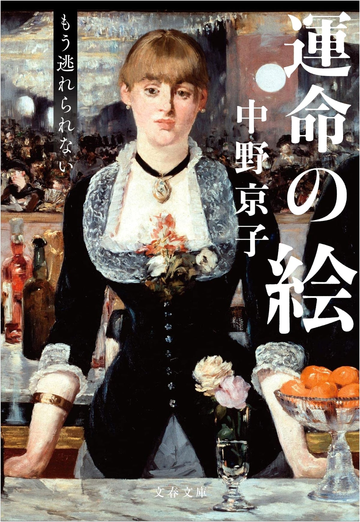 The Painting of Fate: There's No Escaping Now (BUNSHUN BUNKO NA 58-10)
